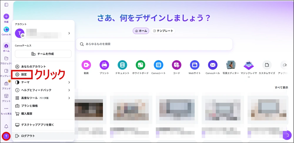 左下にあるアイコンをクリックし、設定をクリックする画面