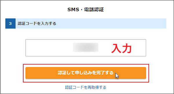 「認証して申し込みを完了する」をクリックする画面